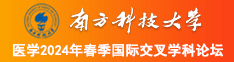 色幺韩国刺激內射电影南方科技大学医学2024年春季国际交叉学科论坛